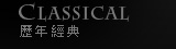 歷年經典