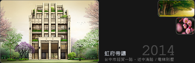 虹府帝鑄│虹府建設