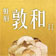 虹府敦和2