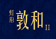 虹府敦和2